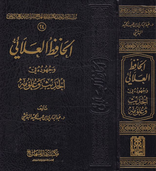 الحافظ العلائي وجوده في الحديث وعلومه
