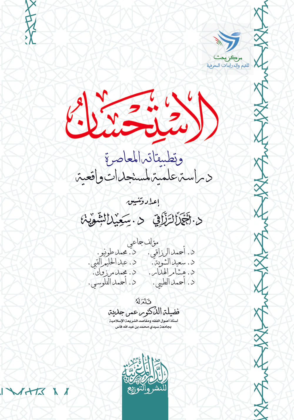 الاستحسان وتطبيقاته المعاصرة 