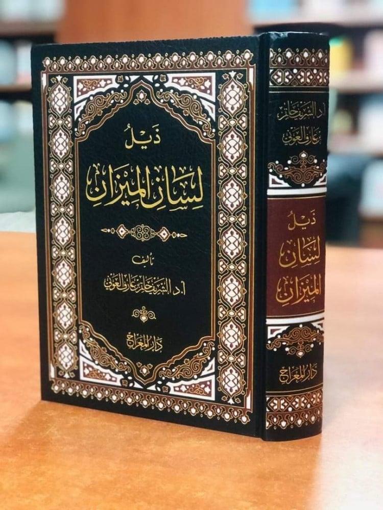 ذيل لسان الميزان