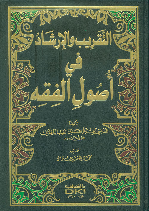 التقريب والإرشاد في أصول الفقه