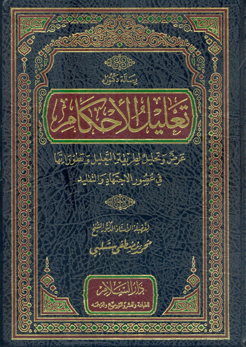 تعليل الاحكام عرض وتحليل لطريقة التعليل وتطوراتها في عصور الاجتهاد والتقليد