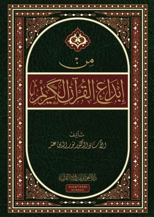 من إبداع القرآن الكريم - دار الغوثاني للدراسات
