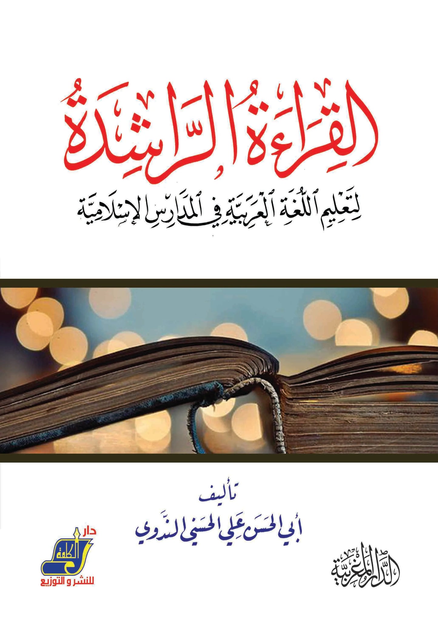القراءة الراشدة لتعليم اللغة العربية في المدارس الإسلامية