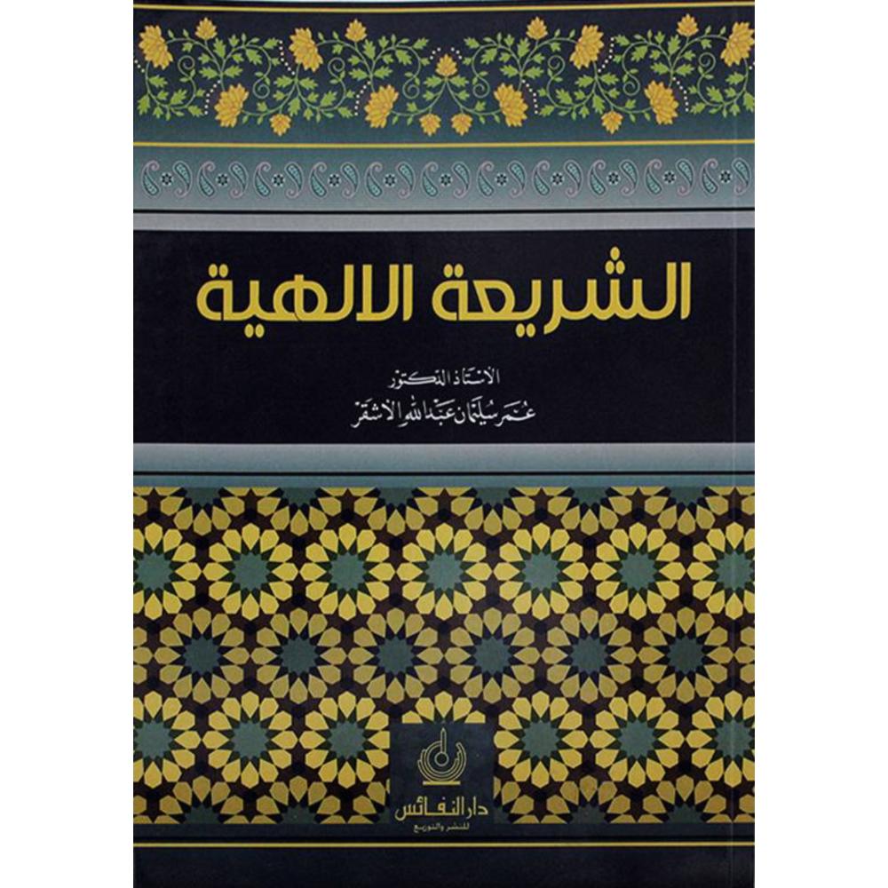 الشريعة الإلهية