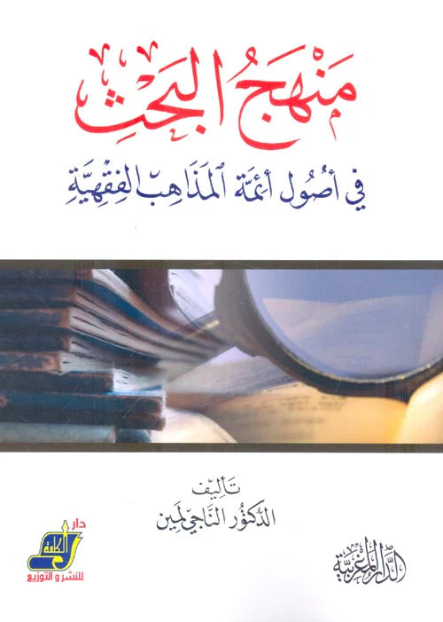 منهج البحث في أصول أئمة المذاهب الفقهية