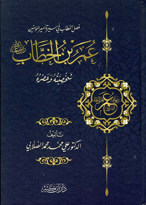 عمر بن الخطاب رضي الله عنه شخصيته وعصره