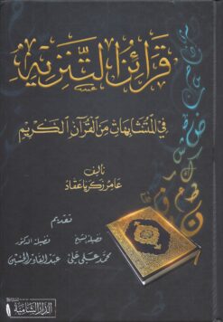 قرائن التنزيه في التشابه من القرآن الكريم