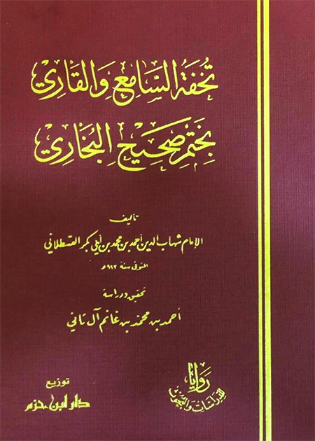 تحفة السامع والقاري بختم صحيح البخاري