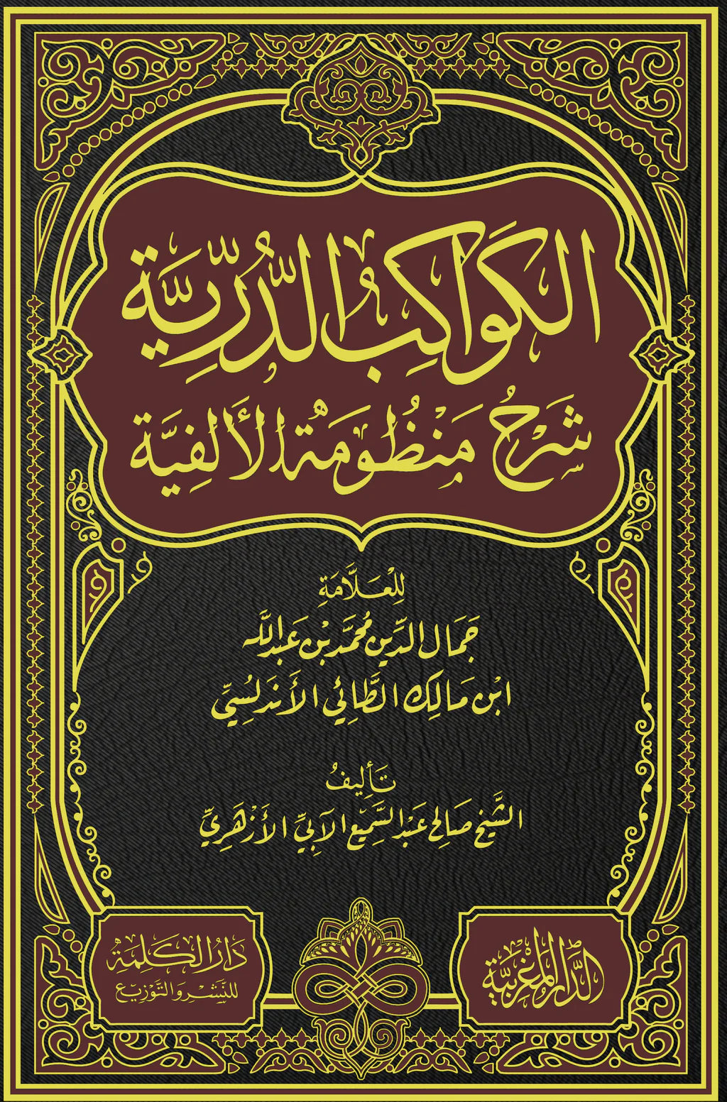 الكواكب الدرية شرح منظومة الألفية للعلامة جمال الدين الطائي الأندلسي