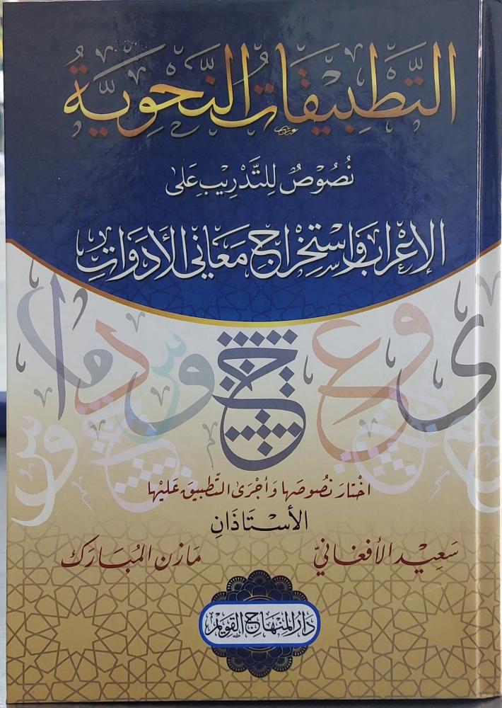 التطبيقات النحوية نصوص للتدريب على الاعراب واستخراج معاني الادوات