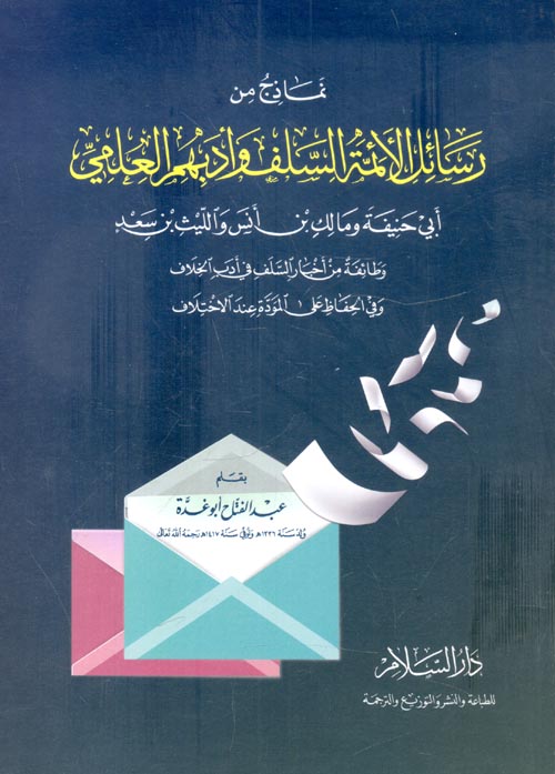 نماذج من رسائل الأئمة السلف وأدبهم العلمي