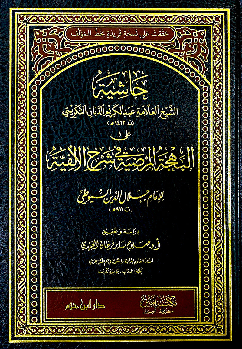 حاشية الشيخ العلامة عبد الكريم الدبان التكريتي على البهجة المرضية في شرح الألفية