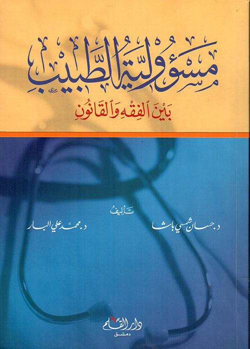 مسؤولية الطبيب بين الفقه والقانون