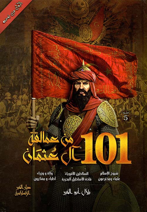 101 من عمالقة ال عثمان