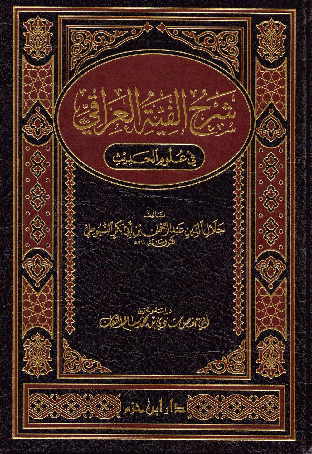 شرح الفية العراقي في علوم الحديث