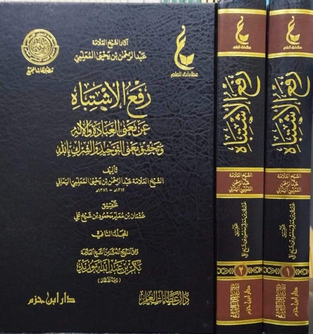 رفع الاشتباه عن معنى العبادة والإله وتحقيق معنى التوحيد والشرك بالله 1 / 2