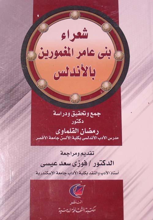 شعراء بنى عامر المغمورين بالاندلس