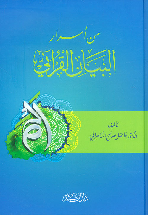 من أسرار البيان القرآني