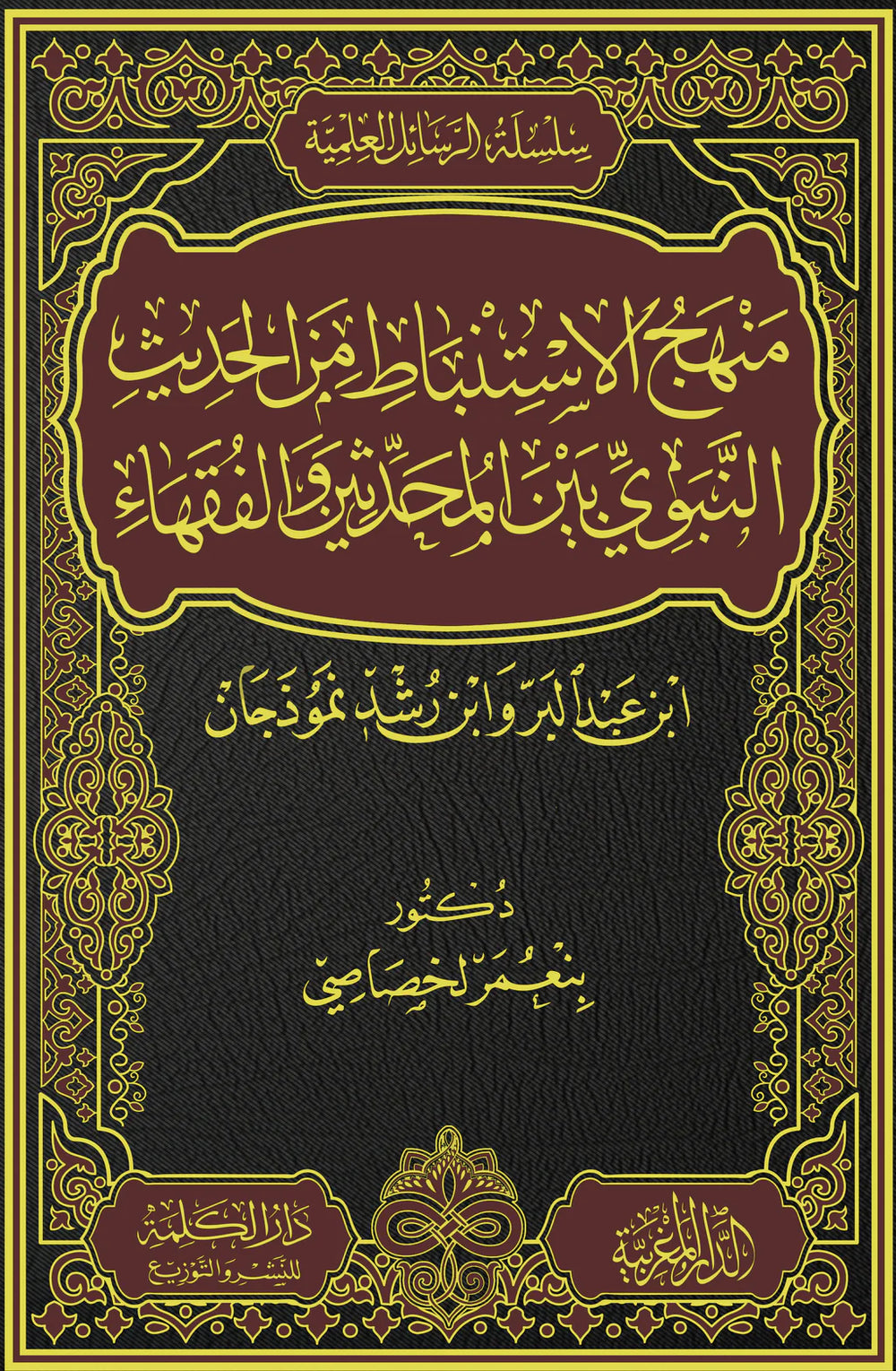 منهج الاستنباط من الحديث النبوي بين المحدثين و الفقهاء ابن عبد البر وابن رشد نموذجين