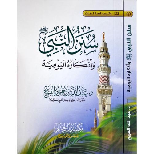 سنن النبي واذكاره اليومية
