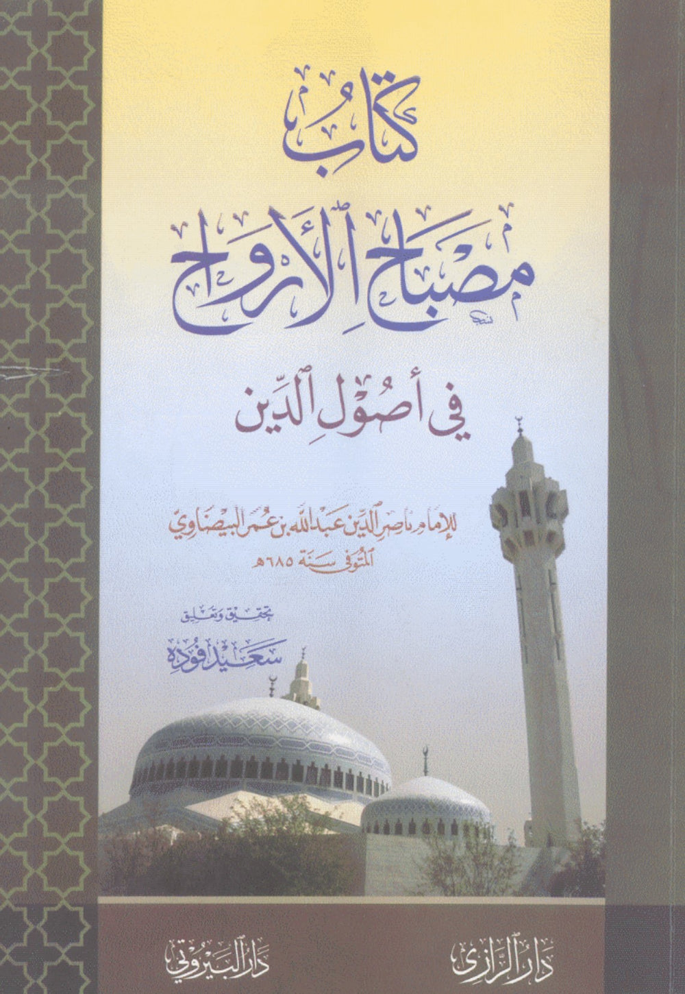 كتاب مصباح الارواح في اصول الدين