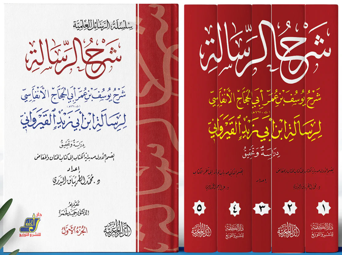 شرح الرسالة .. شرح يوسف بن عمر الأنفاسي لرسالة ابن أبي زيد القيراواني .. درسة وتحقيق 1/5