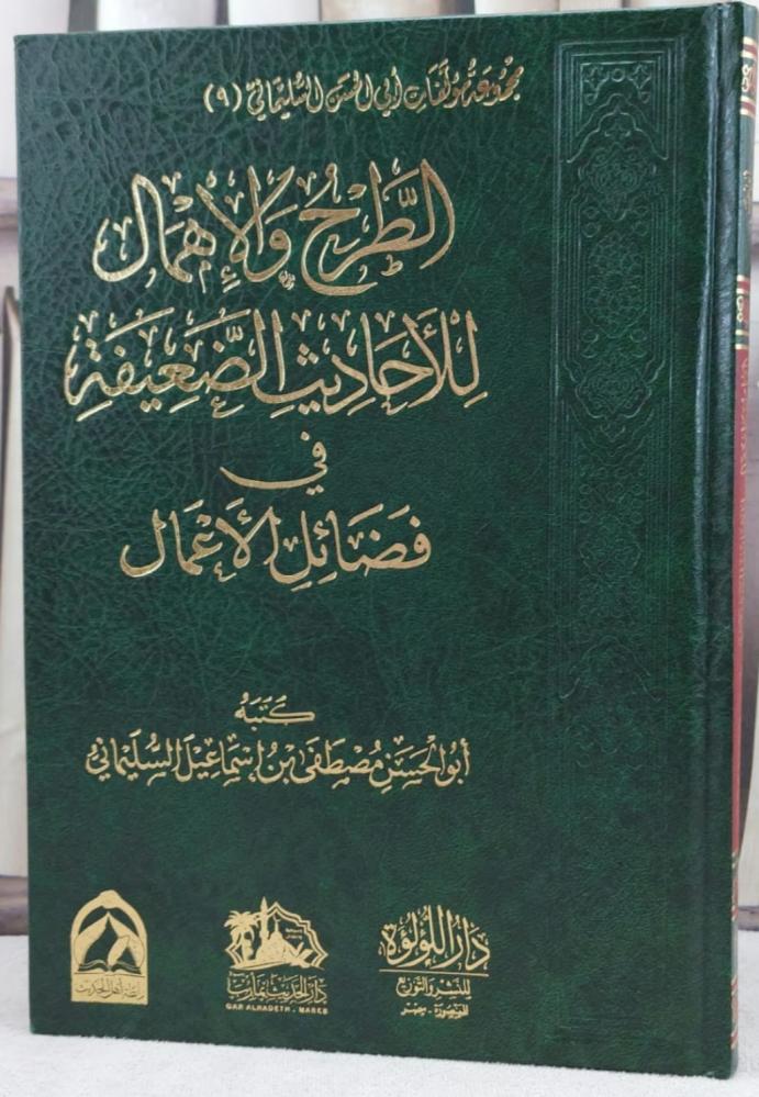 الطرح والاهمال للاحاديث الضعيفه في فضائل الاعمال
