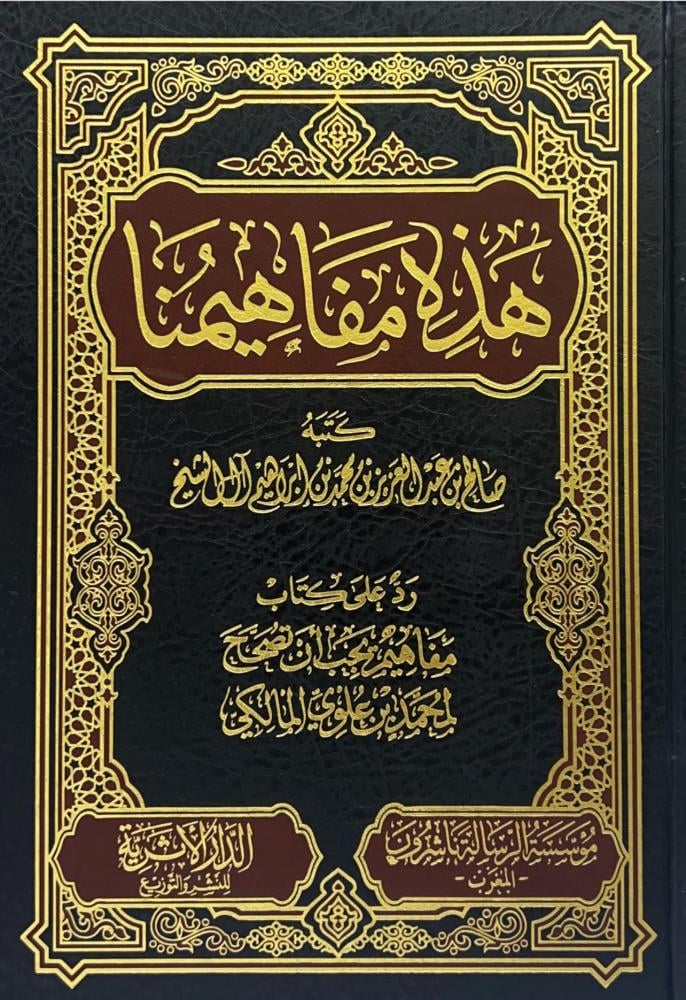 هذه مفاهيمنا رد على كتاب مفاهيم يجب ان تصحح لمحمد علوي المالكي