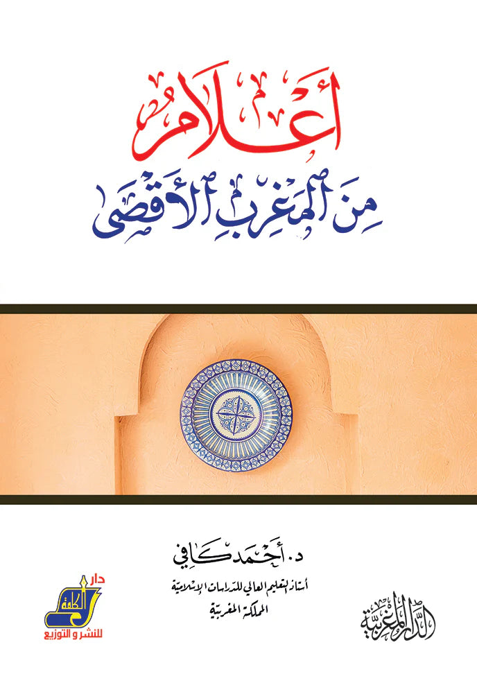 أعلام من المغرب الأقصي