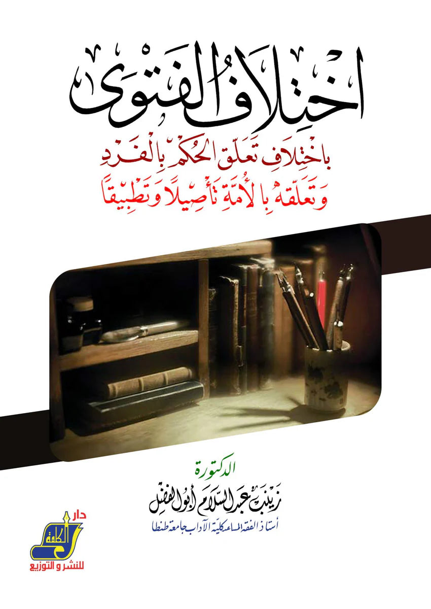 إختلاف الفتوي باختلاف تعلق الأمر بالفرد وتعلقة بالأمة تاصيلا ًوتطبيقاً