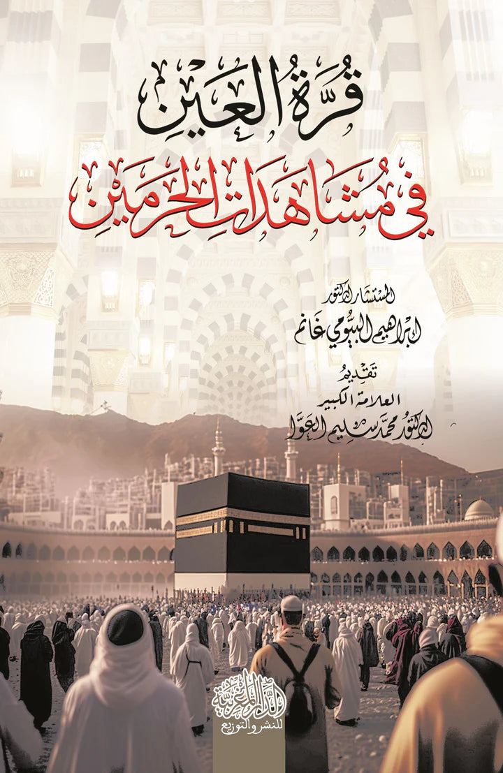 قرَّةُ العَيْنِ فِي مُشَاهَدَاتِ الحَرَمَيْن