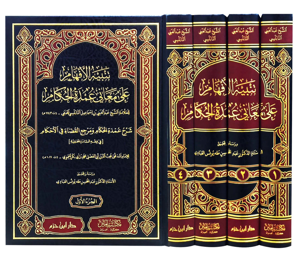 تنبيه الأفهام على معاني عمدة الحكام 1 / 4