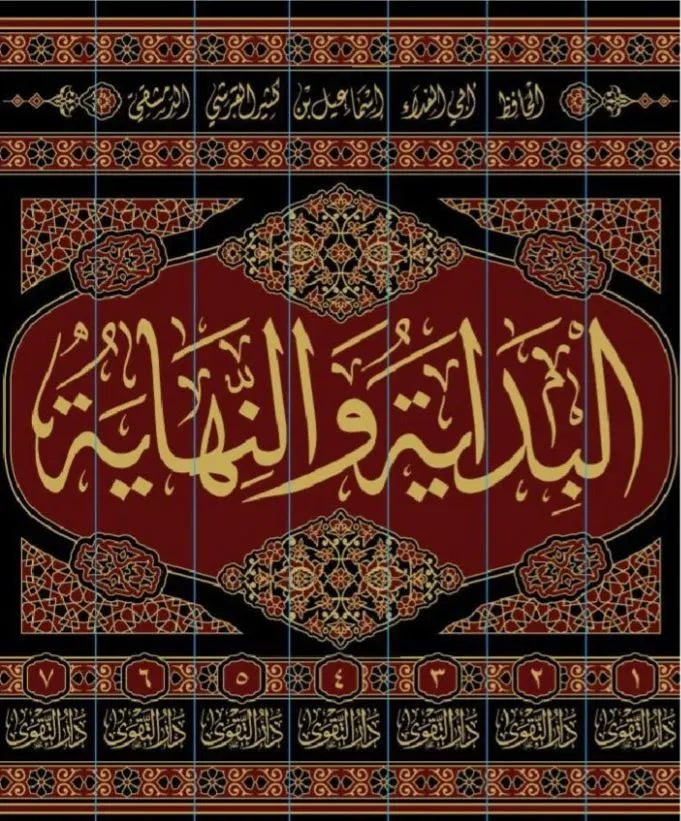 البداية و النهاية 7 مجلدات