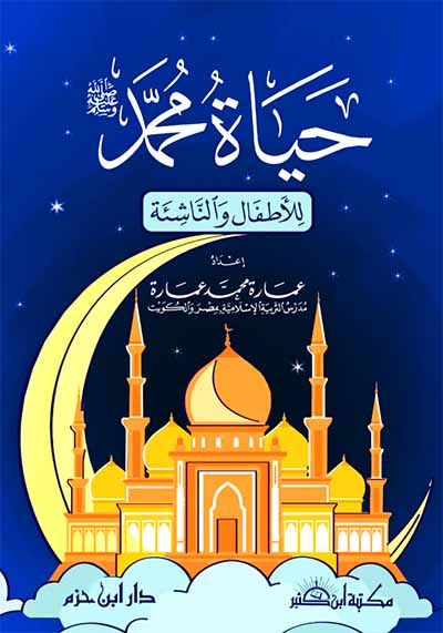 حياة محمد للأطفال والناشئة