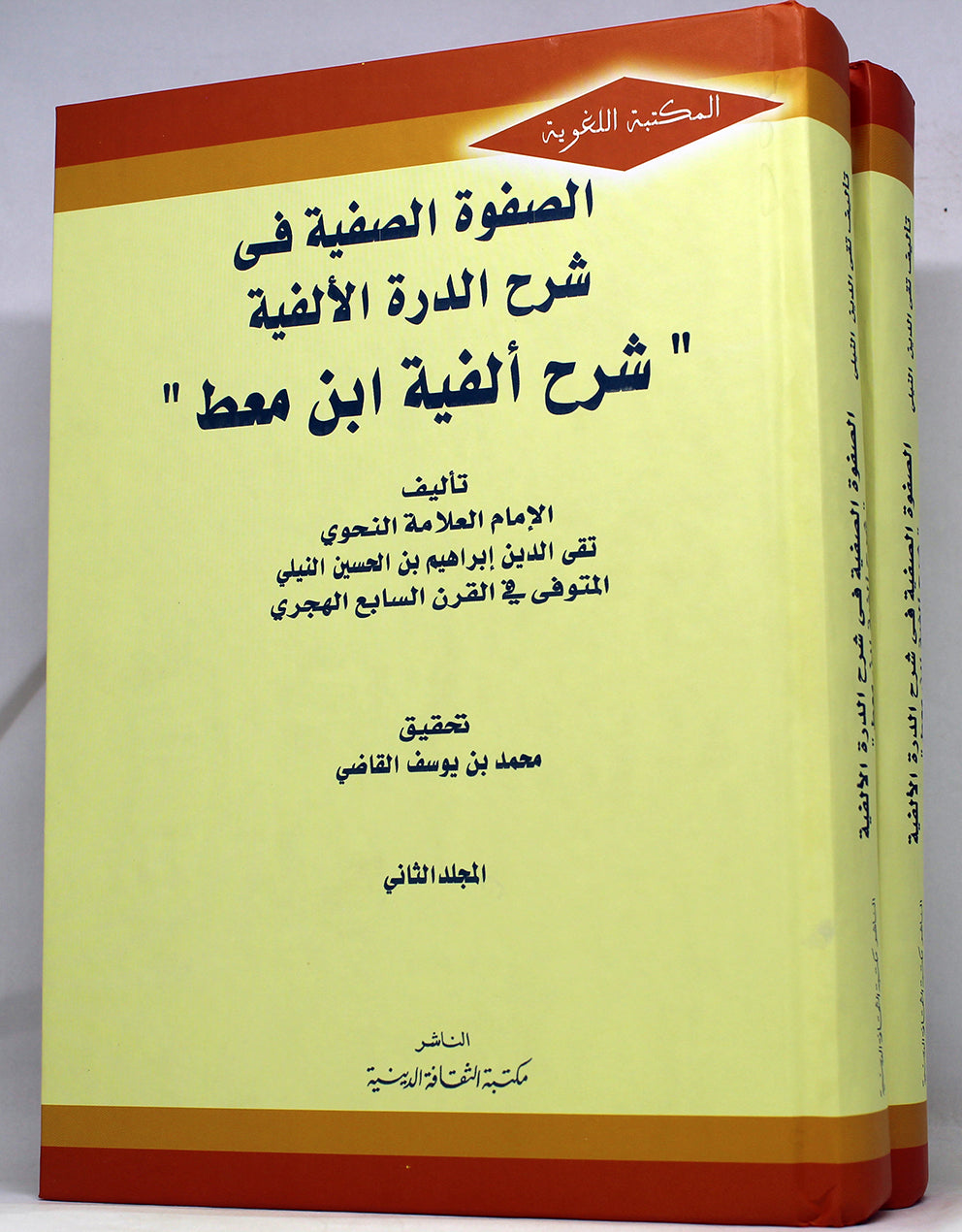 الصفوة الصفية فى شرح الدرة الالفية