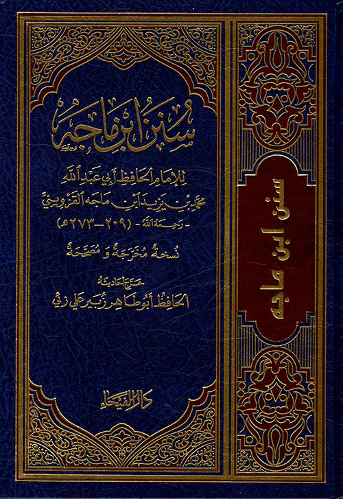 سنن ابن ماجه-الفيحاء