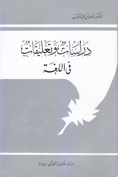 دراسات وتعليقات في اللغة