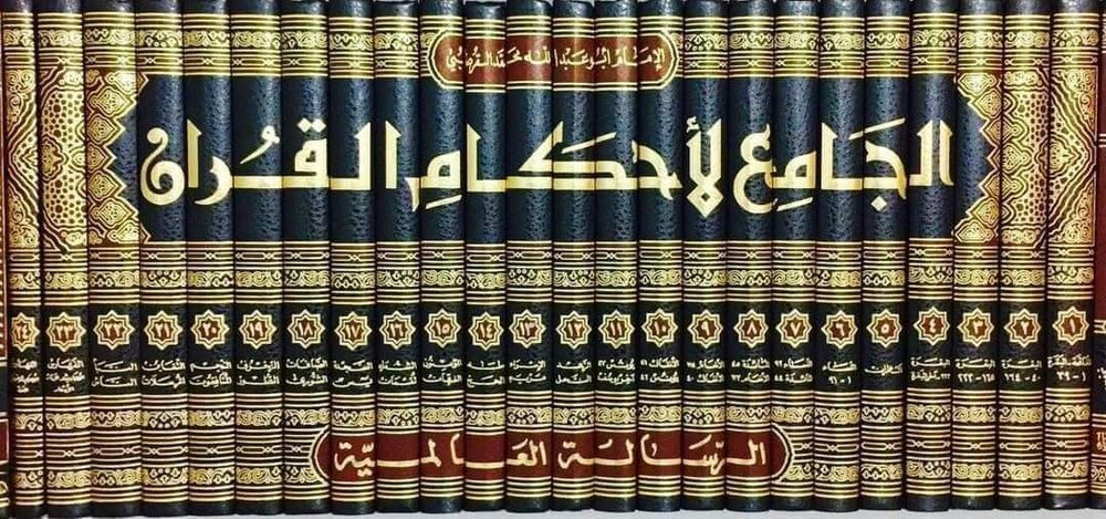 الجامع لأحكام القرآن1-24