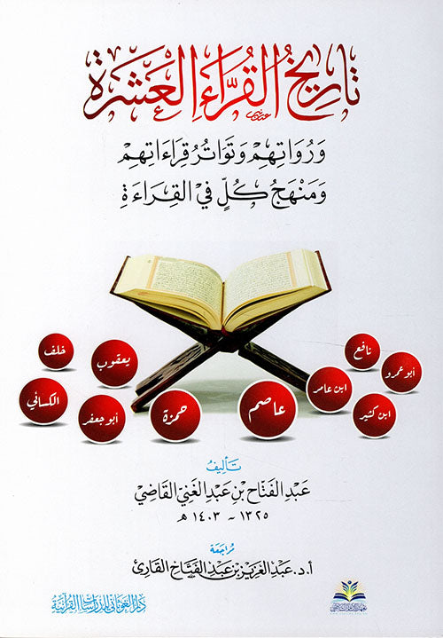 تاريخ القراء العشر ورواتهم وتواتر قراءاتهم