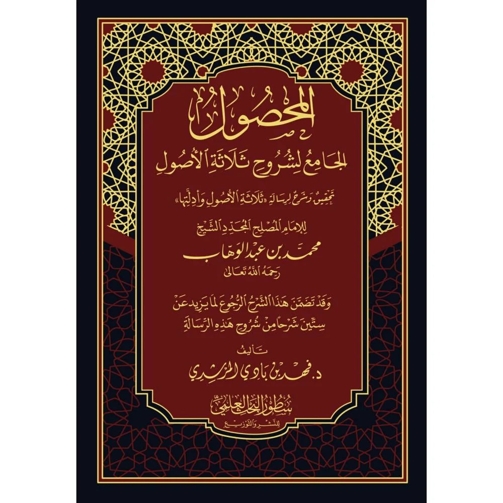 المحصول الجامع لشروح ثلاثة الأصول