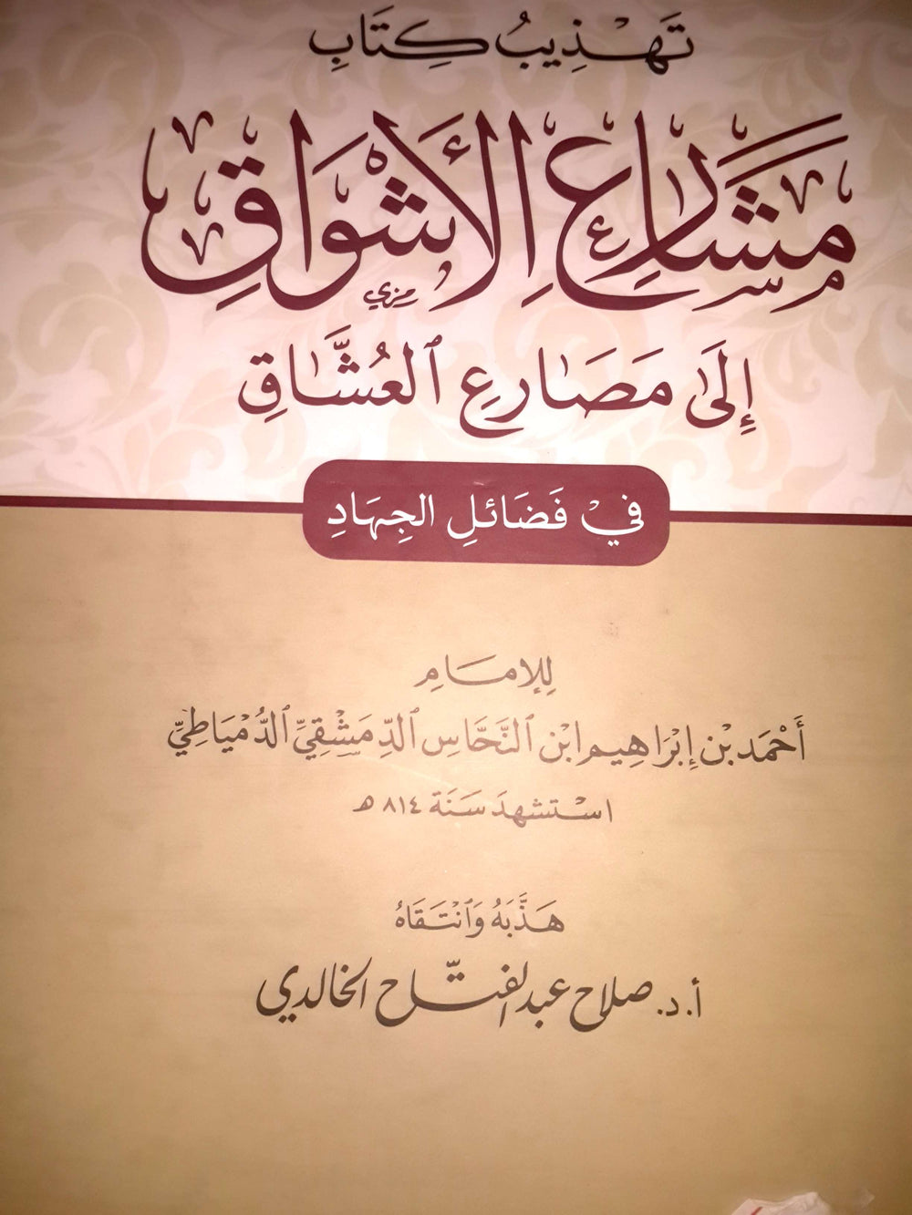 تهذيب كتاب مشارع الأشواق إلى مصارع العشاق