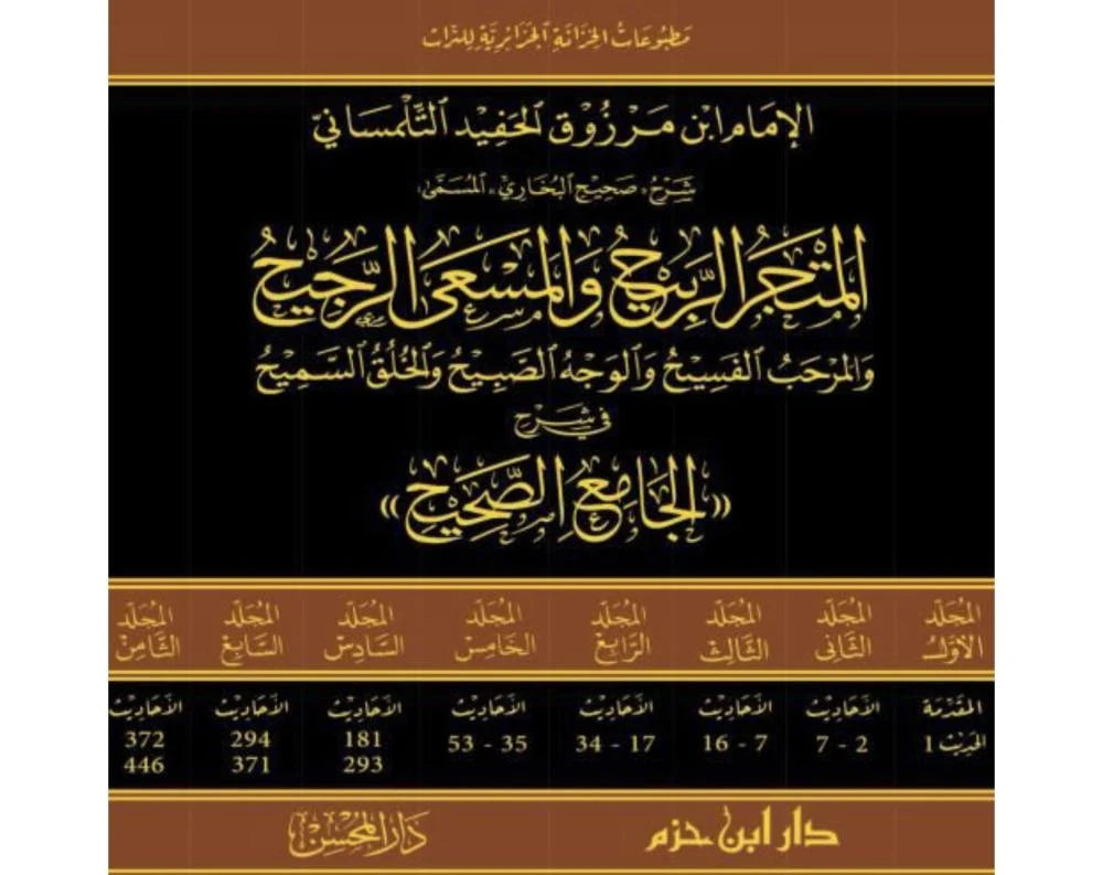 المتجر الربيح (شرح الجامع الصحيح ) 1/8
