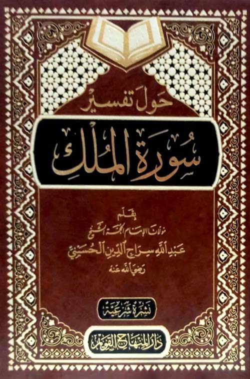 حول تفسير سورة الملك