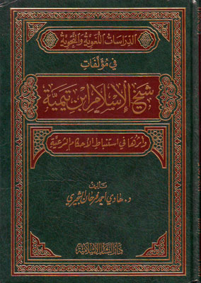 الدراسات اللغوية والنحوية في مؤلفات شيخ الإسلام إبن تيمية