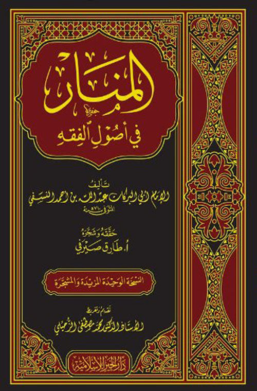 المنار في أصول الفقه