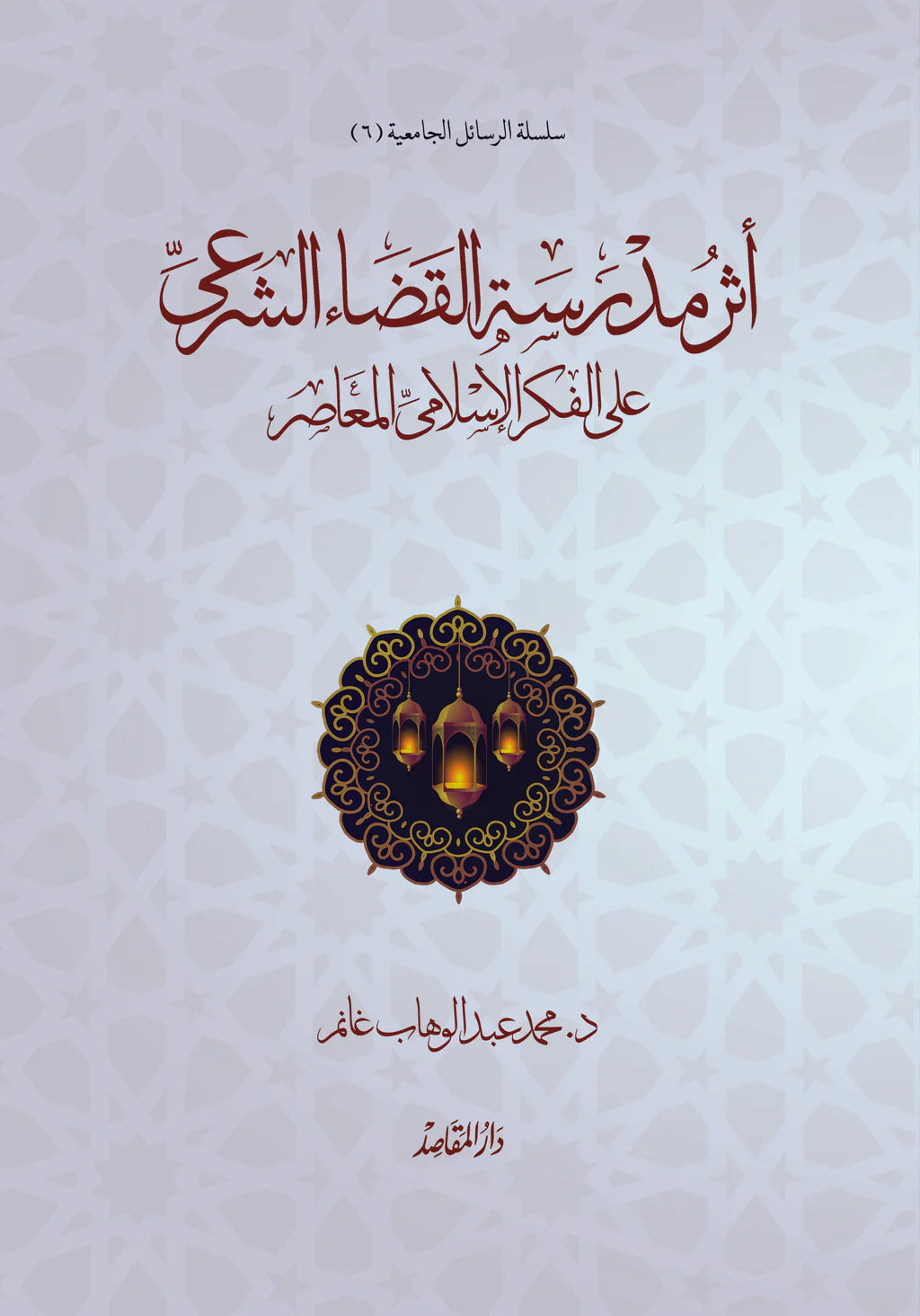 اثر مدرسة القضاء الشرعي علي الفكر الإسلامي المعاصر