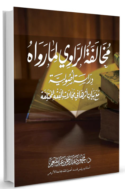 مخالفة الراوي لما رواه دراسة أصولية