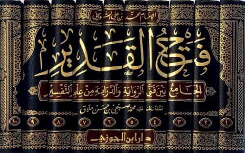 فتح القدير الجامع بين فني الرواية والدراية من علم التفسير 10/1