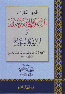 قواعد في السلوك إلى الله تعالى او السير على المنهاج