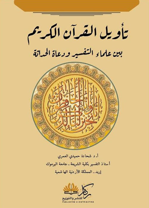 تاويل القران الكريم بين علماء التفسير ودعاة الحداثة